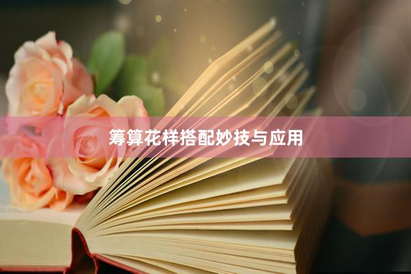 筹算花样搭配妙技与应用